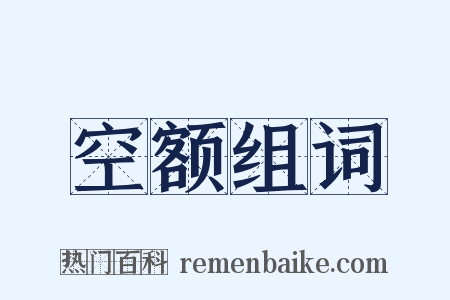 空额组词是什么意思的图片